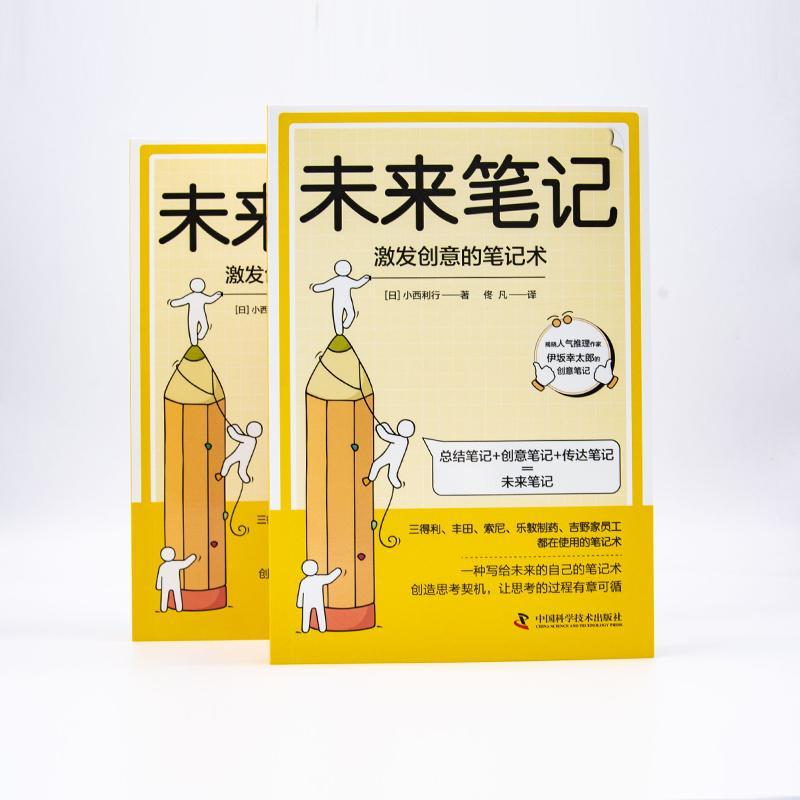 [正版]未来笔记-(激发创意的笔记术) 小西利行 哲学宗教书籍高清大图