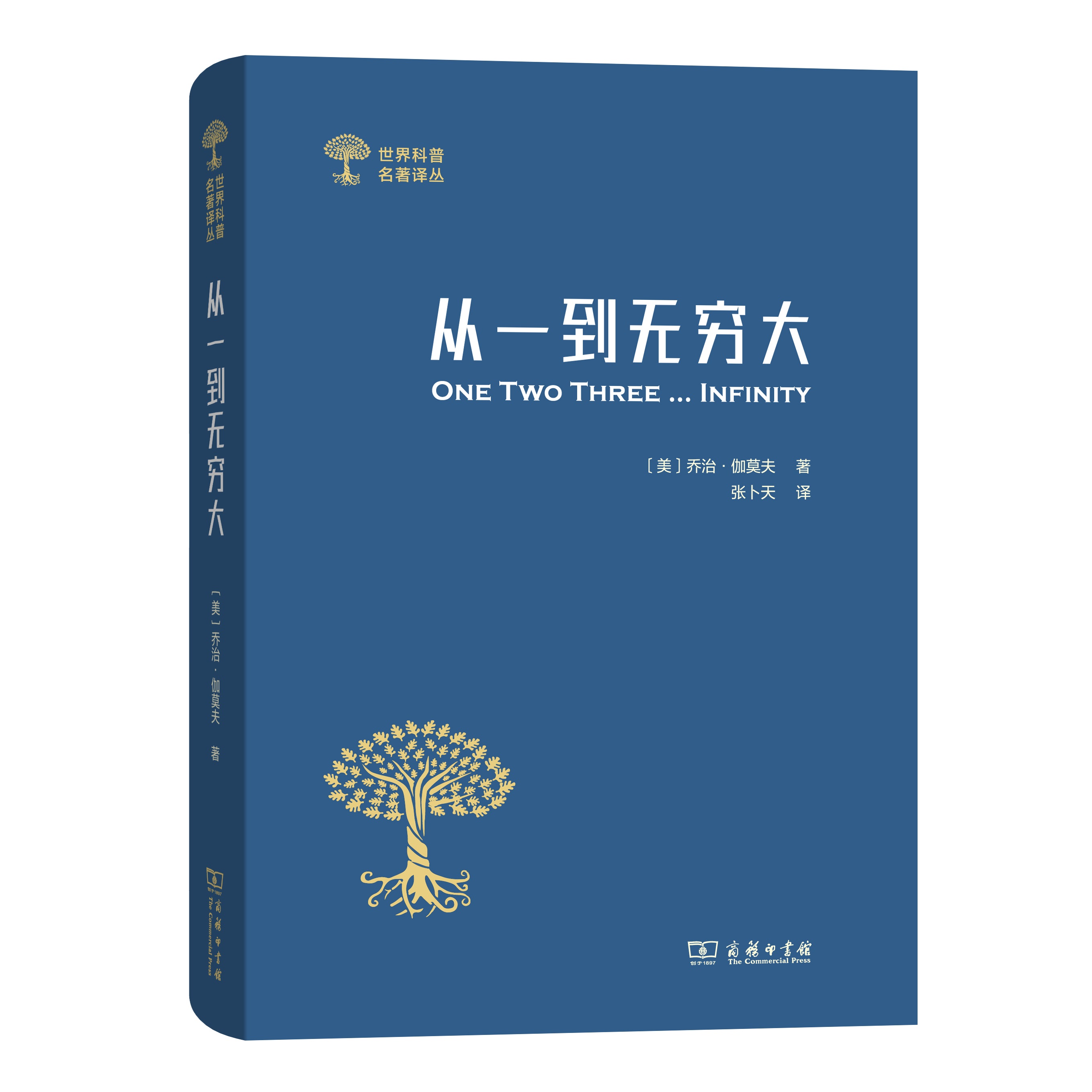 [正版]从一到大:科学中的事实与猜想 [美]乔治伽莫夫 科学的和奥秘 世界科普经典著作书籍 清华大学入学礼物 SW云图高清大图
