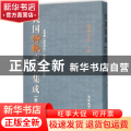 民国诗歌史著集成:第十七册