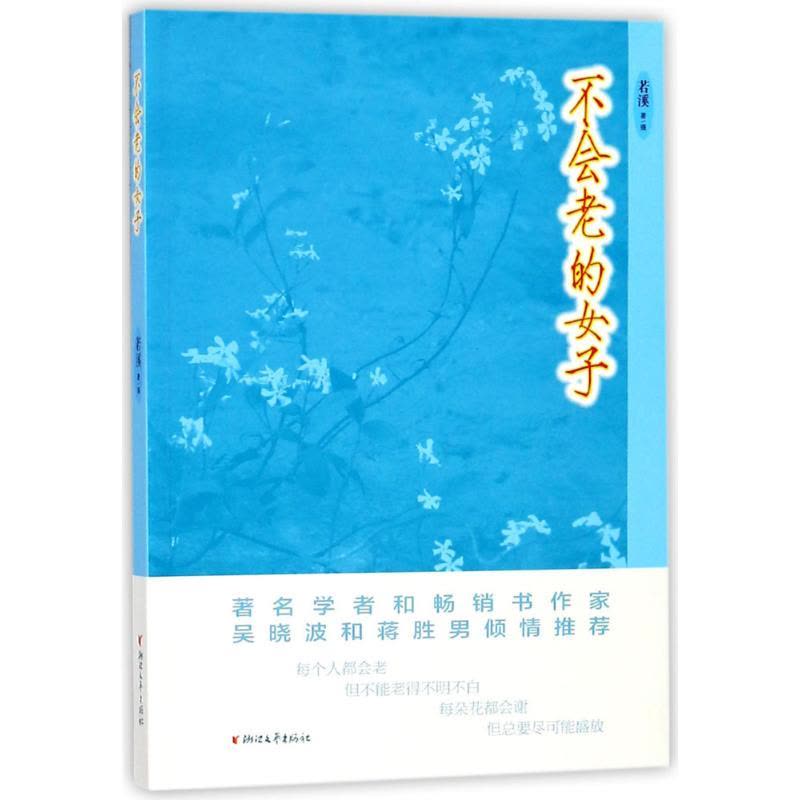 不会老的女子图片