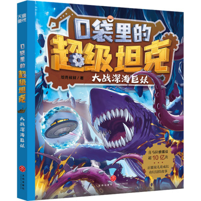 口袋里的超级坦克·大战深海巨妖