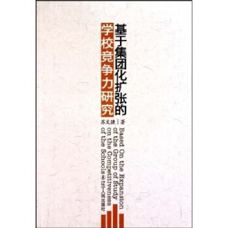 正版新书】基于集团化扩张的学校竞争力研究苏文捷著978720506812