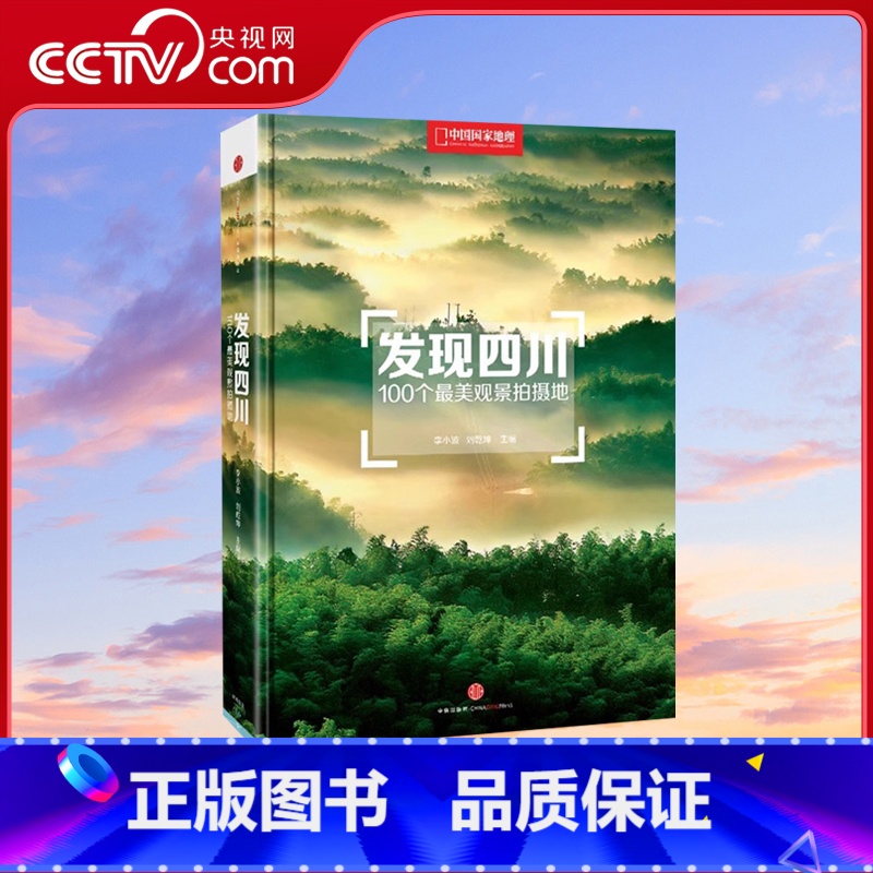 【正版】央视网发现四川 100个观景拍摄地 中国国家地理四川自驾游自助旅游类旅行摄影指南攻略本户外图书5a景区点书籍手