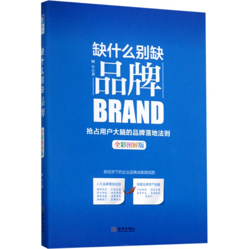 缺什么别缺品牌-全彩图解版