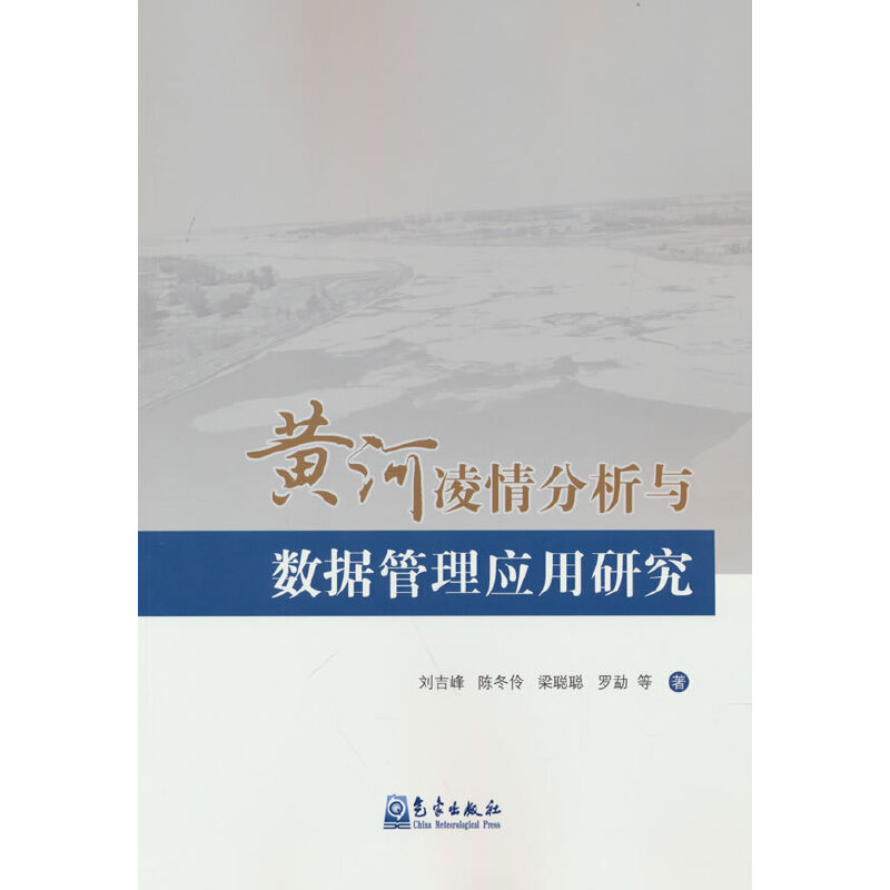 正版新书]黄河凌情分析与数据管理应用研究刘吉峰,陈冬伶,梁聪高清大图