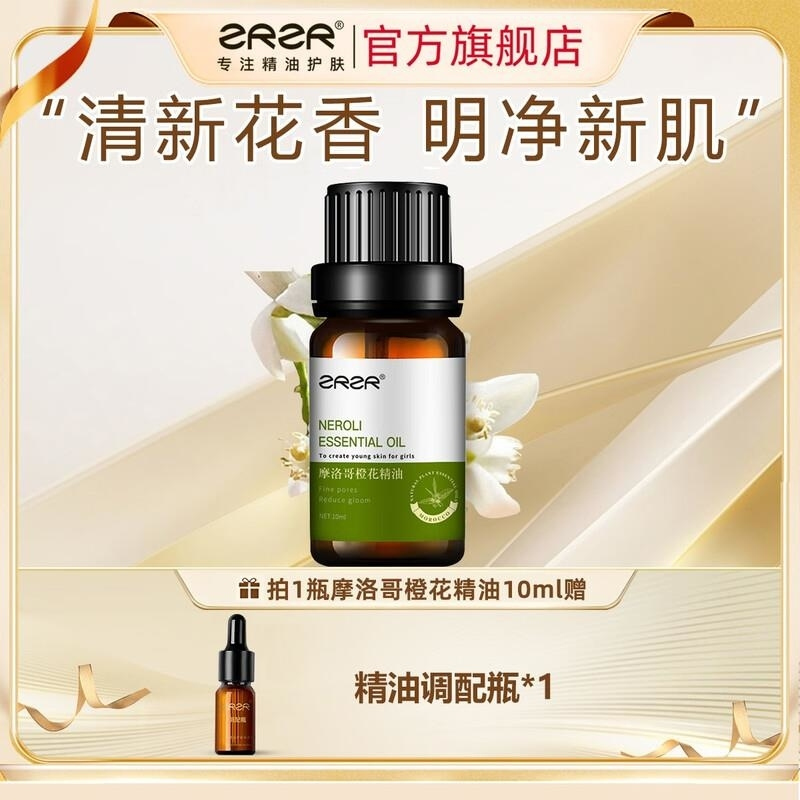ZRZR摩洛哥苦橙花10ml精油面部单方精油脸部护肤以油养肤收敛毛孔暗沉高清大图