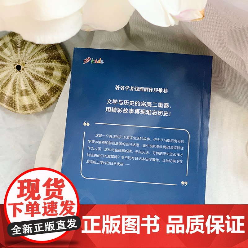 海盗的俘虏:小人质伊夫的日记(日记背后的历史)(著名学者钱理群作序,用精彩故事再现难忘历史)高清大图