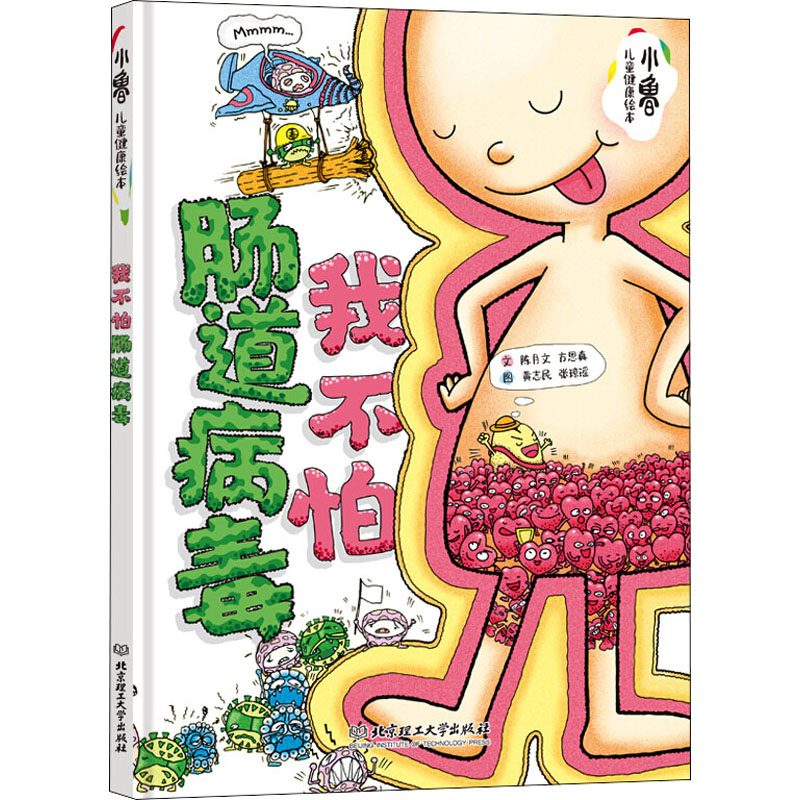 醉染图书我不怕肠道病毒9787568281164