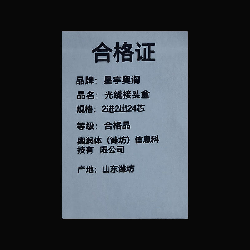 星宇奥润 光缆接头盒 2进2出24芯 个高清大图