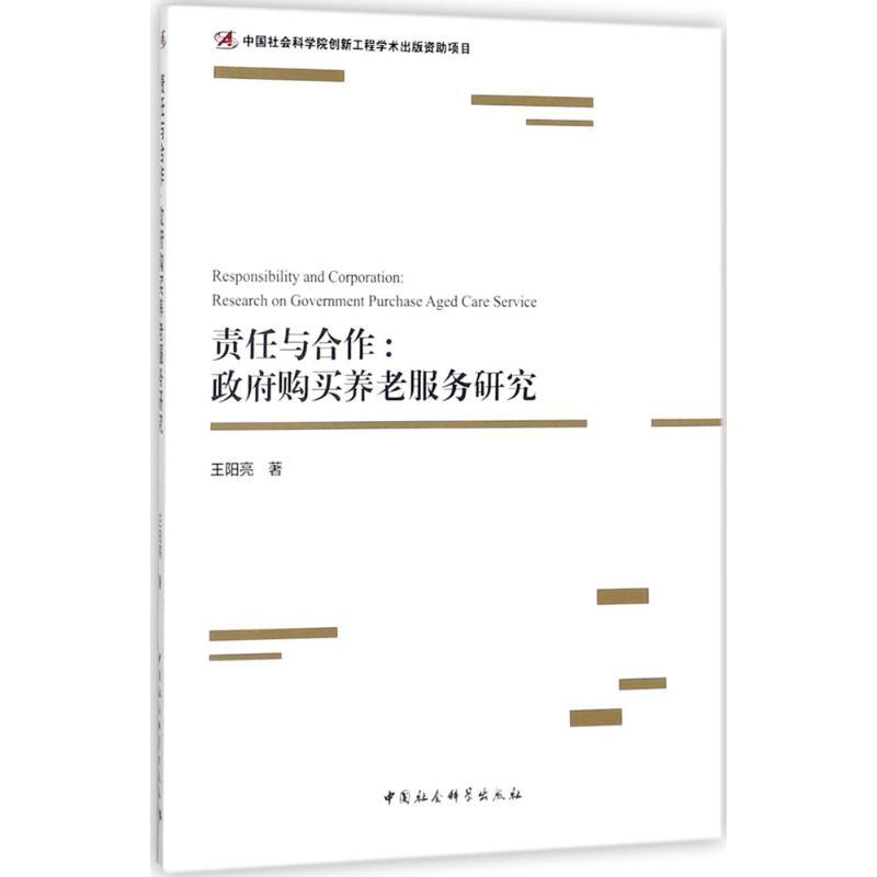 正版新书】责任与合作:政府购买养老服务研究王阳亮978752030765