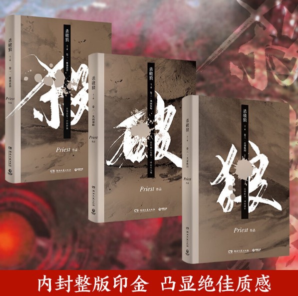 [醉染正版]印签版杀破狼小说完结版全套三册 priest正版小说实体书镇魂 残次品有匪作者晋江文学图书青春小说书未删高清大图