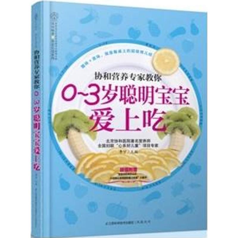 正版新书】协和专家教你 0-3岁聪明宝宝爱上吃李宁 编 著97875537