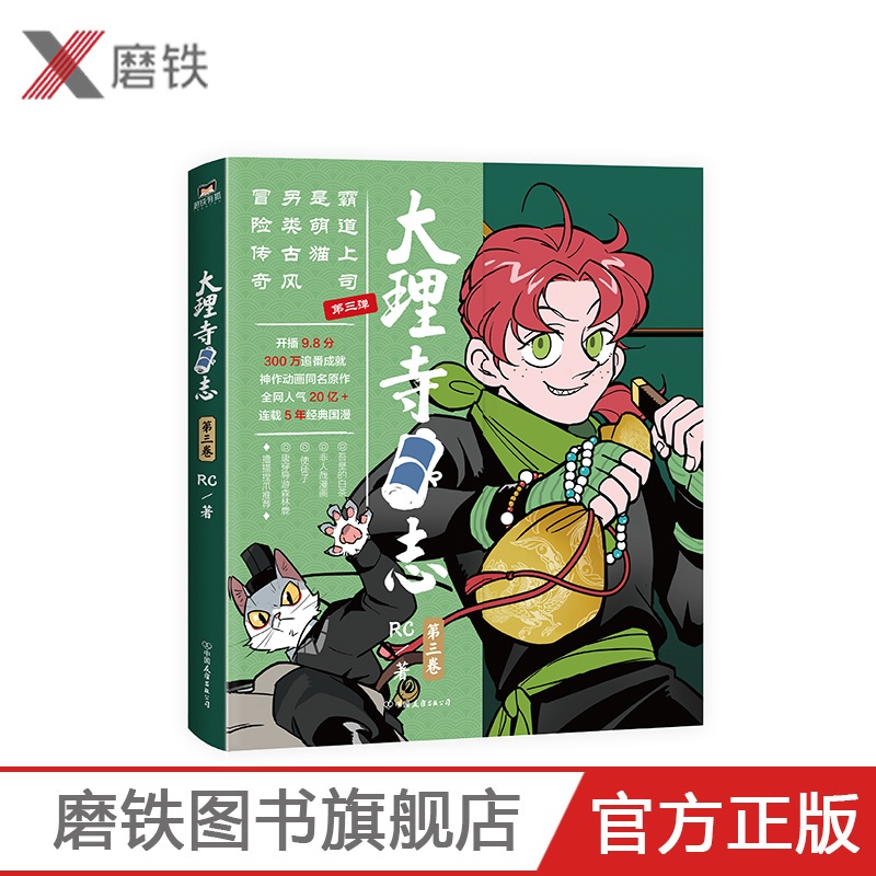 [正版]大理寺日志3 RC新书漫画书 连环画动漫动画绘本探案青春校园搞笑爆笑幽默减压使徒子非人哉白茶森林鹿荐布卡漫画图书高清大图