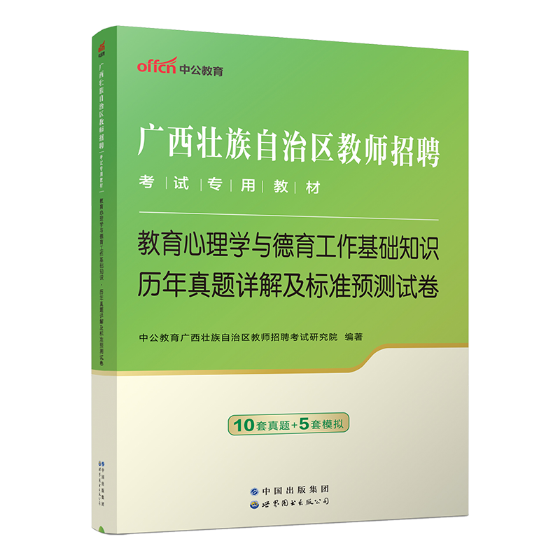 [醉染正版]中公2024广西教师招聘考试教育心理学与德育工作基础知识历年真题试卷题库中小学幼儿园教师公招2023广西桂林高清大图