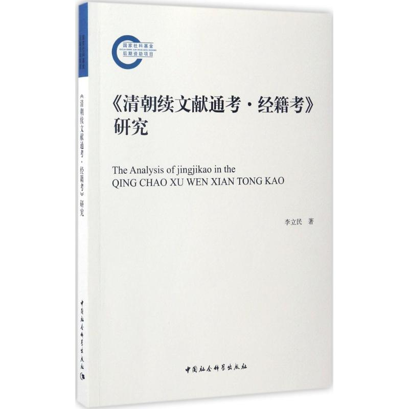 正版新书]《清朝续文献通考·经籍考》研究李立民9787516198360高清大图