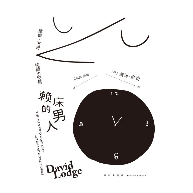 醉染图书赖床的男人:戴维.洛奇短篇小说集9787513334174高清大图