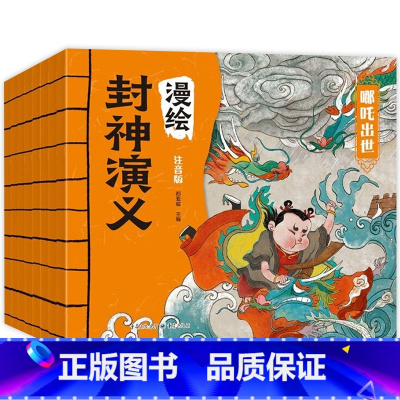 漫绘封神演义[全八册] [正版]封神演义绘本漫画书 小学生版连环画一年级二年级上册课外书必读阅读书籍儿童读物故事书美绘本