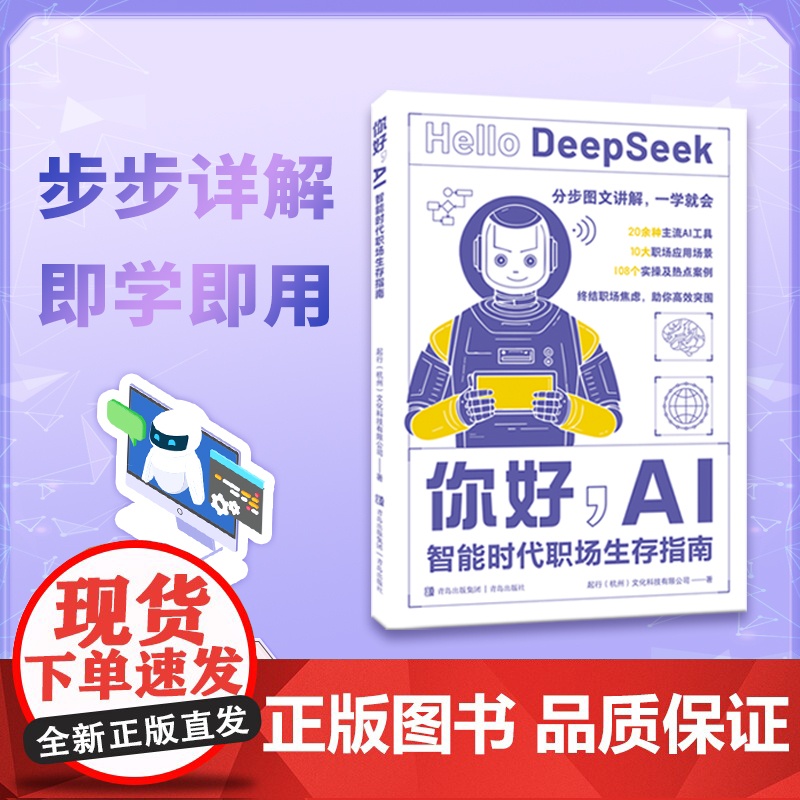 你好,AI:智能时代职场生存指南(为现代职场人量身打造的AI实用指南,帮助读者从对AI的初步认知,进阶到灵活运用Deep高清大图
