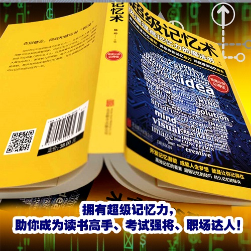[正版]超级记忆术大全集 开发大脑提高记忆力训练方法技巧高效提升脑力情商工具书 读生活行为与心术心理学基础书籍高清大图