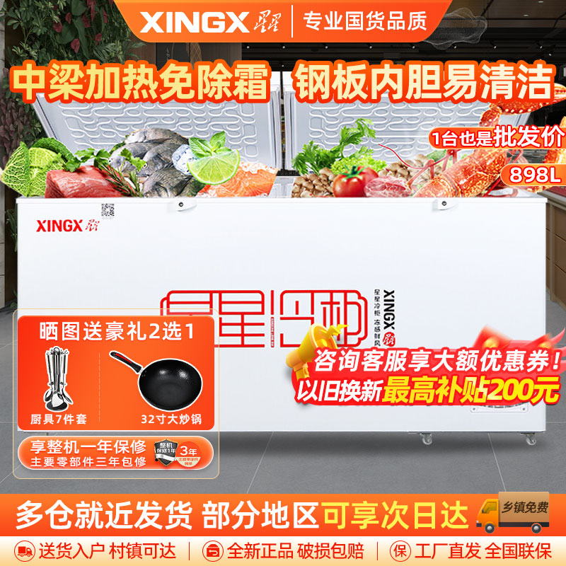 星星(Xingx)BD/BC-898GE冰柜865升冷柜厨房商用保鲜设备卧式大容量冷藏冷冻转换单温冰柜一级能耗