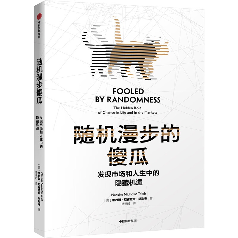随机漫步的傻瓜 [正版]随机漫步的傻瓜 黑天鹅系列 发现市场和人生中隐藏的机遇 纳西姆尼古拉斯塔勒布 著 不确定系列 出高清大图