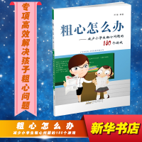 【粉象优品】2023粗心怎么办 减少小学生粗心问题的180个游戏 家庭正面管教 好妈妈胜过好老师 你就是孩子zui好的