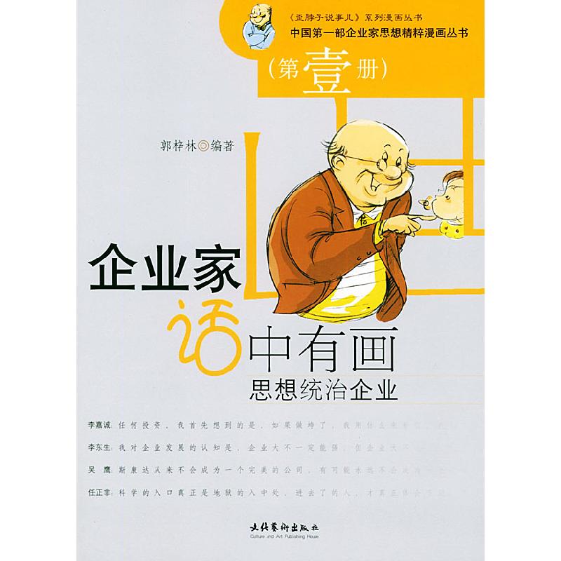 正版新书]企业家话中有画(思想统治企业)/中国第一部企业家思想高清大图