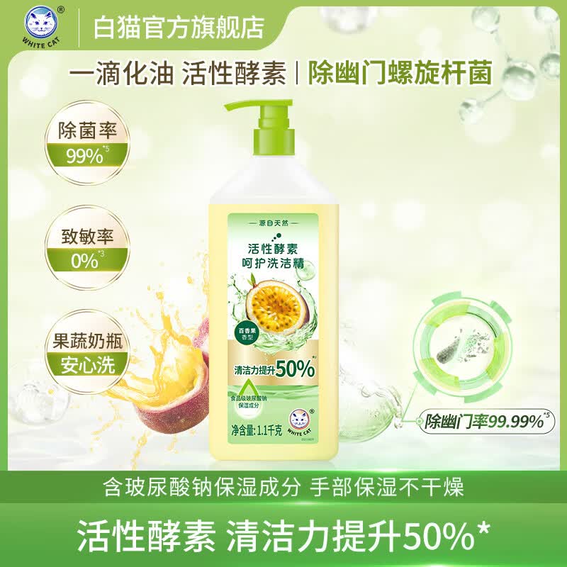 白猫活性酵素呵护洗洁精1.1kg 家用去油除味果蔬净洗碗精温和护手大容量活性酵素洗洁精 C11114205