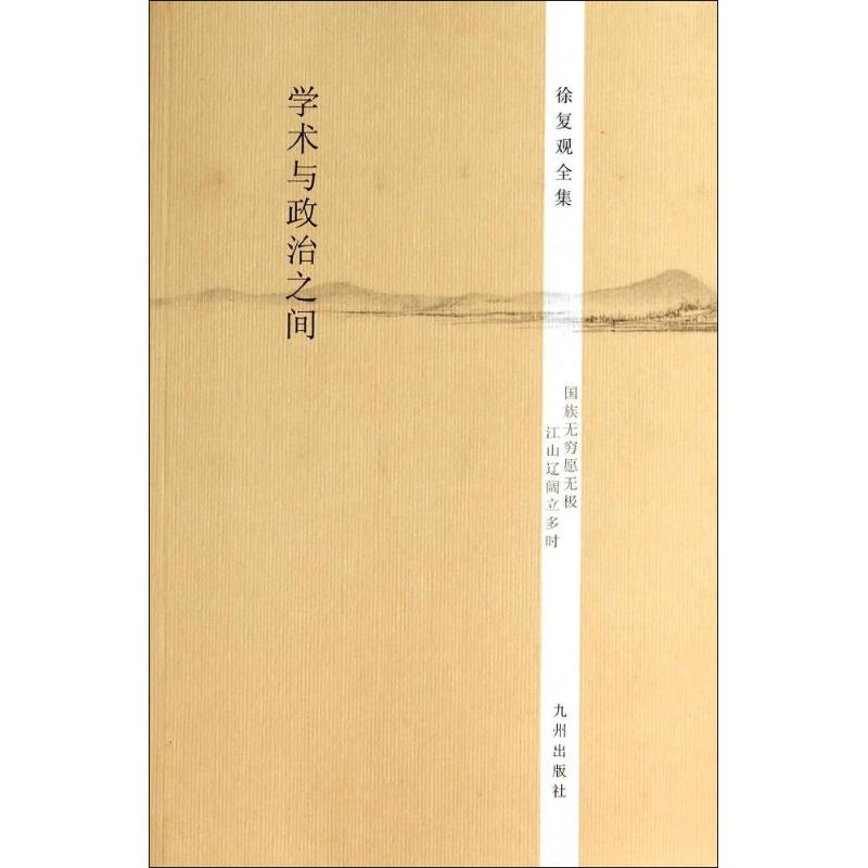 [M]学术与政治之间-9787510825552高清大图