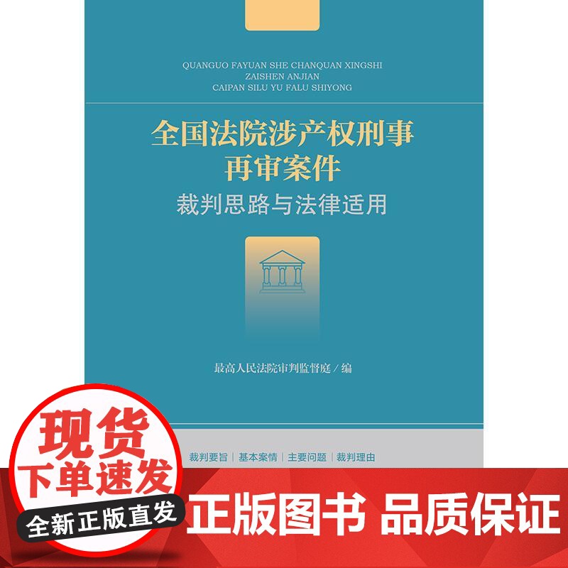全国法院涉产权刑事再审案件裁判思路与法律适用 最高人民法院审判监督庭编 法律出版社高清大图