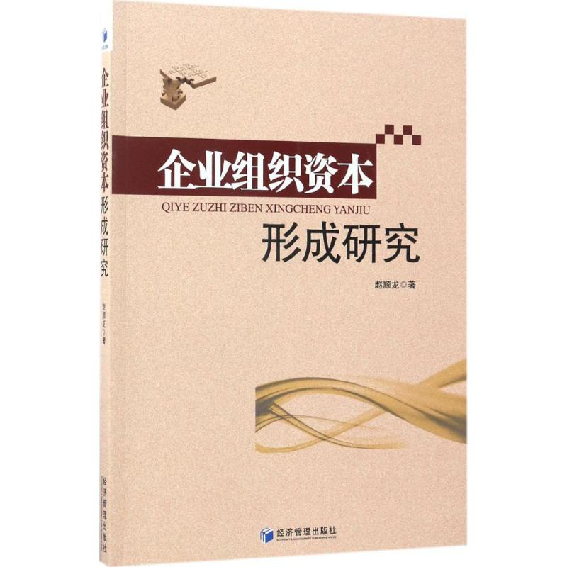 醉染图书企业组织资本形成研究9787509648667高清大图