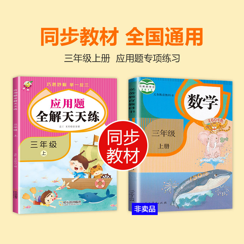 图书>建筑>建筑教材/教辅>哈尔滨出版社>[正版]三年级上册数学应用题