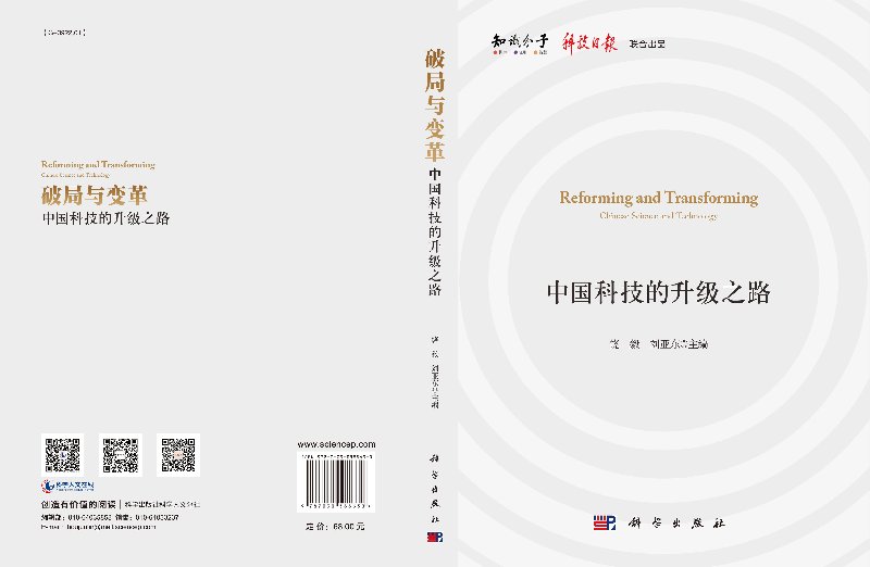 [正版]破局与变革: 科技的升级之路高清大图