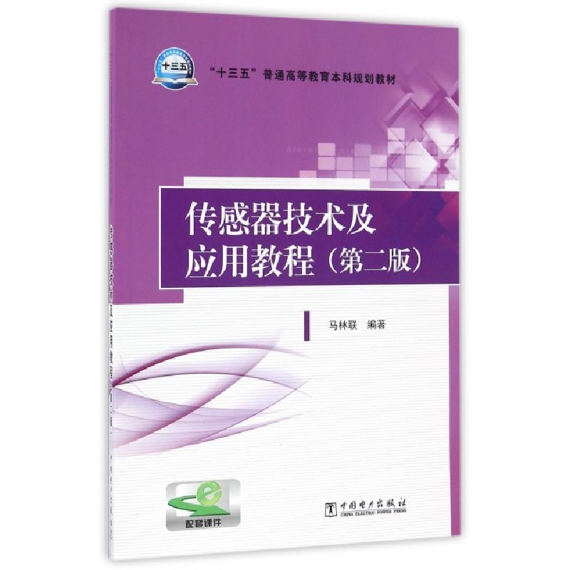 正版新书]传感器技术及应用教程(第2版十三五普通高等教育本科规高清大图
