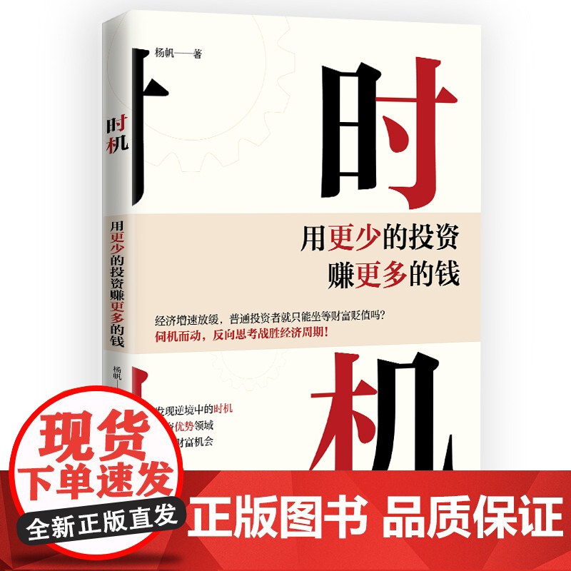 时机 : 用更少的投资赚更多的钱 普通人财富跃迁的必修课 零基础也能看懂的金融知识拆解 告别 智商税 投资陷阱高清大图