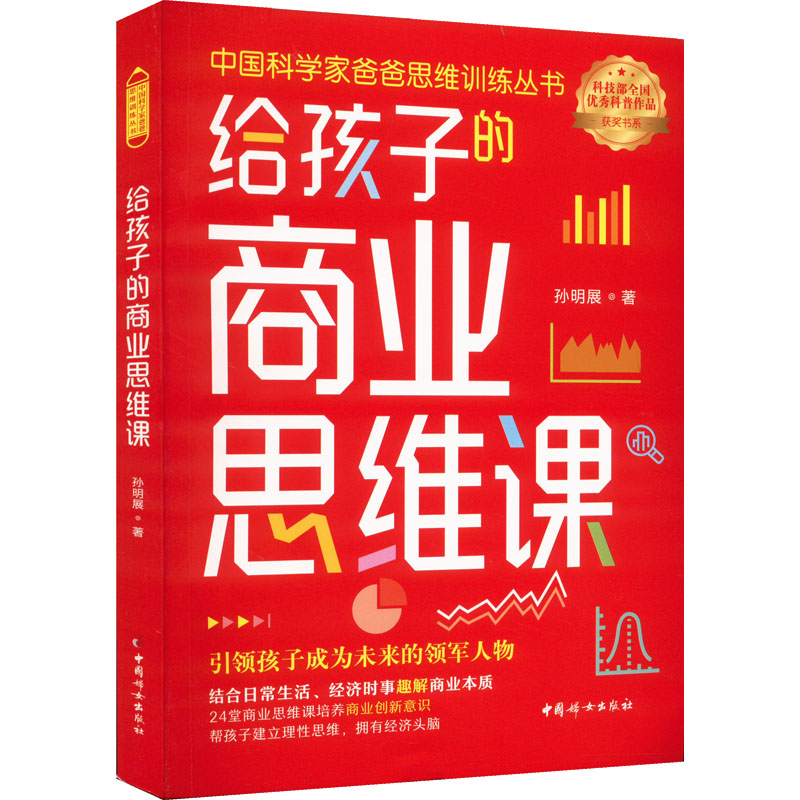 正版新书】给孩子的商业思维课孙明展9787512721470