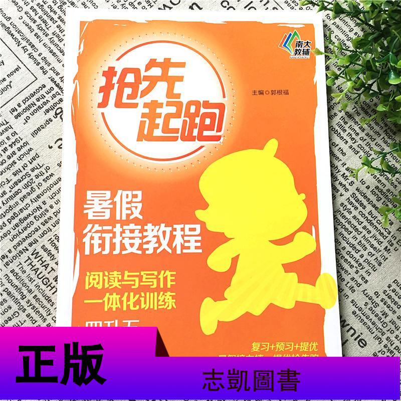 抢先起跑小学暑假衔接教程阅读与写作一体化训练四升五年级语文阅读理解暑假作业4年级升5年级小学辅导班写作培优训练教材南