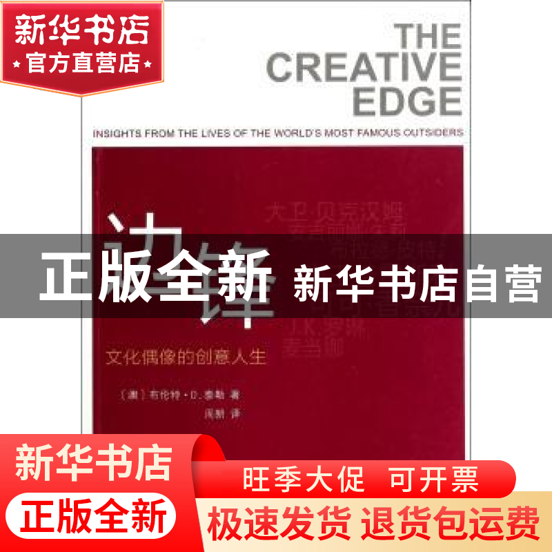 正版 边锋:文化偶像的创意人生 (澳)布伦特·D.泰勒著 商务印书馆