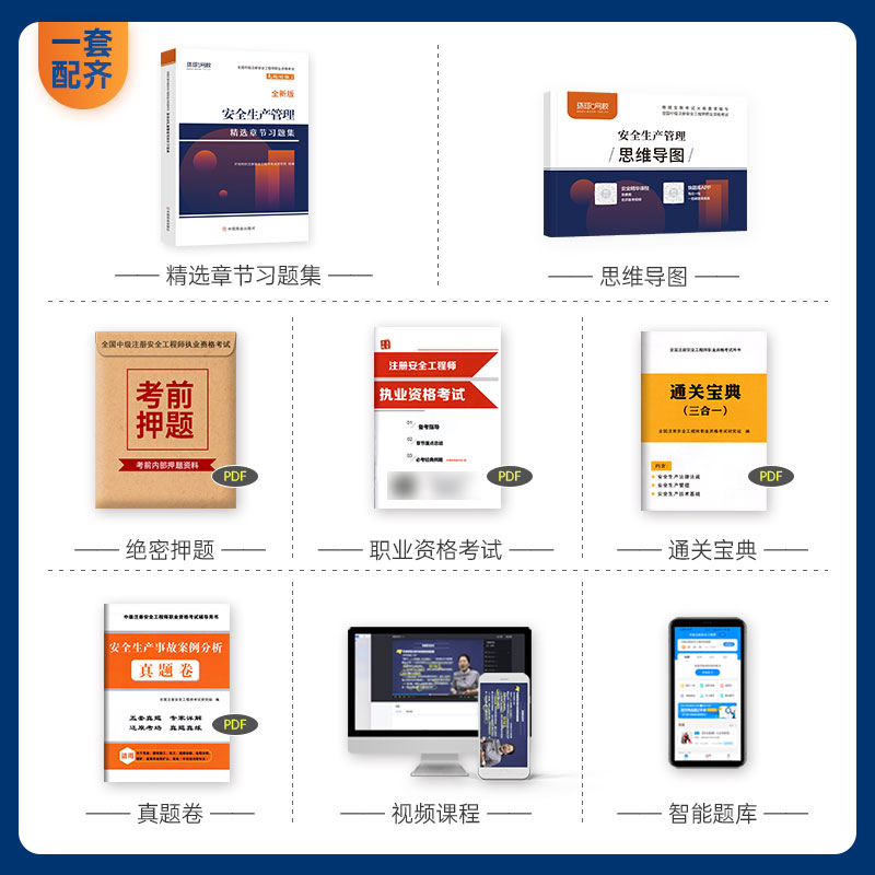[章节习题集]生产管理 [正版]环球网校2024年注册安全师工程师考试辅导用书安全生产管理章节习题集中级注安师公共科目习高清大图