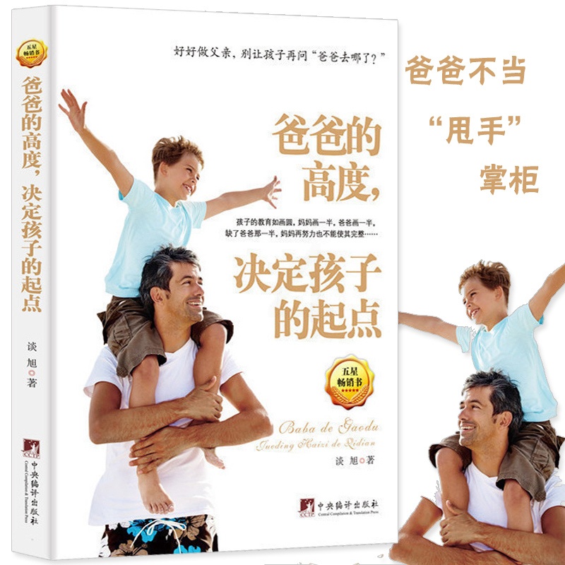 [醉染正版]教育孩子的书籍书 爸爸的高度,决定孩子的起点 家庭教育孩子育儿百科全书好妈妈胜过好老师如何说孩子才会听教高清大图