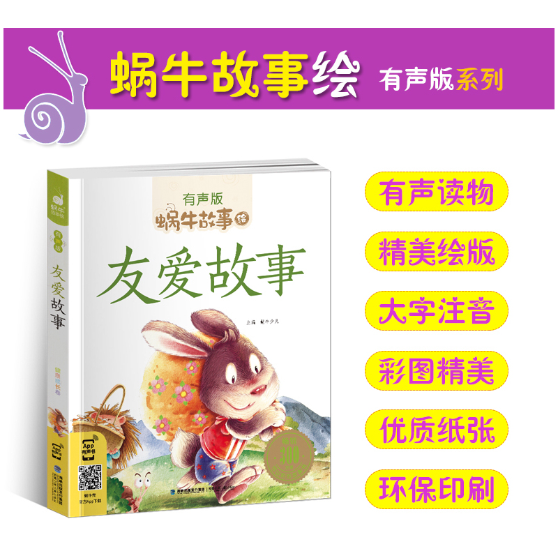 小王子故事 [正版]友爱故事全集彩色有声注音版小学生一二三年级课外阅读经典书目福建少年儿童出版社幼儿童绘本蜗牛小书坊故事