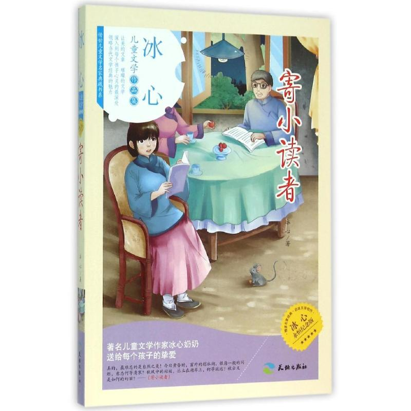 醉染图书(ZZ)寄小读者9787545515824高清大图