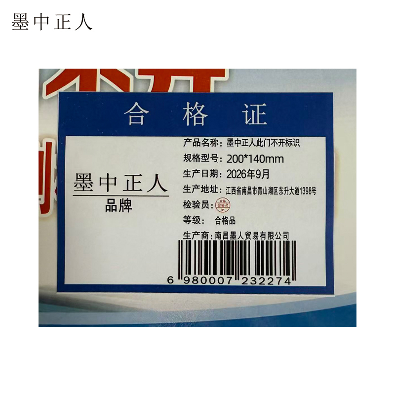 墨中正人此门不开标识200*140mm张高清大图
