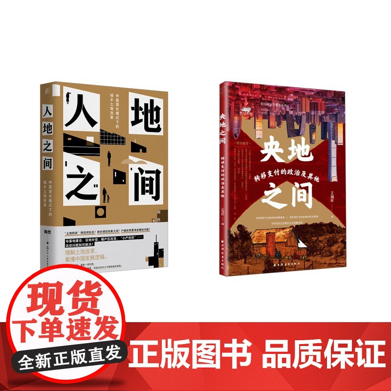 人地之间 +央地之间 陶然 著等 中国经济/中国经济史经管、励志 正版图书籍 辽宁人民出版社等