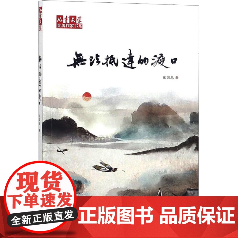 <儿童文学>金牌作家书系/无法抵达的渡口 张国龙 著 儿童文学少儿 正版图书籍 中国少年儿童出版社高清大图