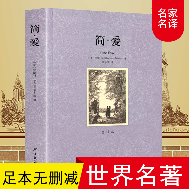 [完整版]简爱书籍正版原著无删减 初中生语文丛书 中学生九年级课外阅读名著书籍 书排行榜外国小说简·爱(全译本)[现高清大图