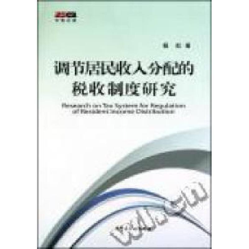 正版新书】调节居民收入分配的税收制度研究杨虹9787802355187