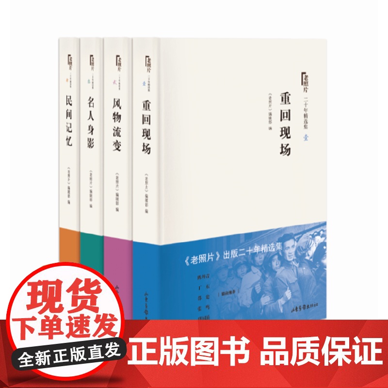 [正版书籍]《老照片》二十年精选集(精装全4册)定格历史 收藏记忆 开创读图时代 观照百多年来人类的生存与和发展高清大图