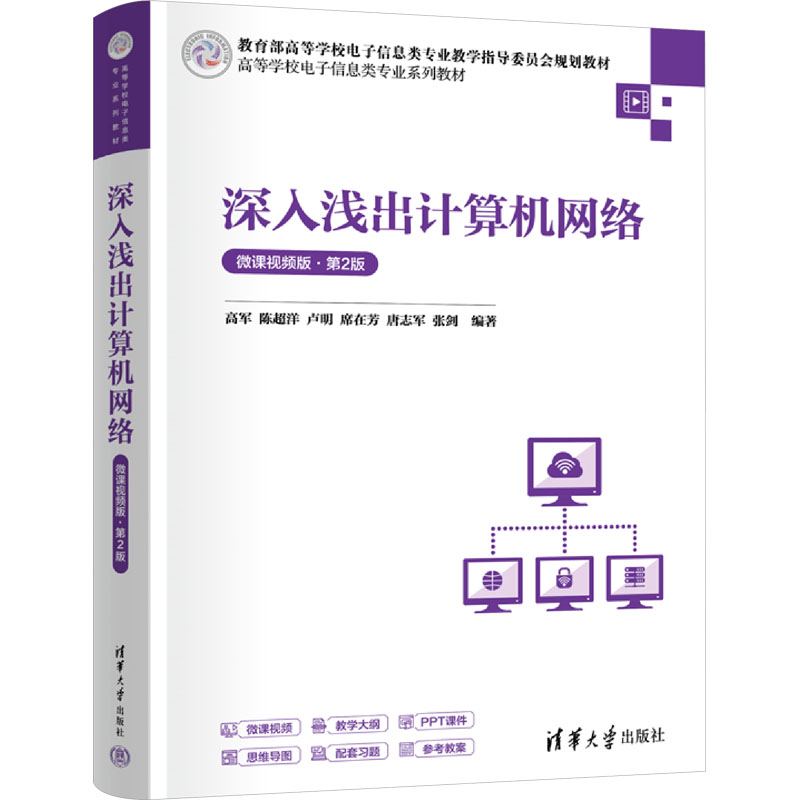 【M】深入浅出计算机网络 微课视频版·第2版-9787302676607