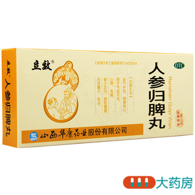 [3盒]立效人参归脾丸10丸*3盒益气补血健脾养心失眠月经量少气血不足高清大图